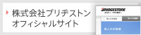 株式会社ブリヂストンオフィシャルサイト