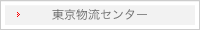 東京物流センター